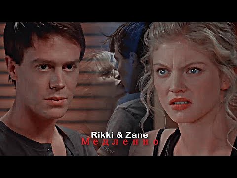 Видео: Рикки и Зейн🔥 - Медленно💔