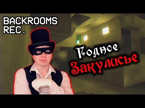 Видео: ПРОХОЖДЕНИЕ BACKROOMS REC.