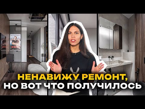 Видео: Еле успели доделать КВАРТИРУ - супер решения на 55м2💥Рум тур / Дизайн интерьера