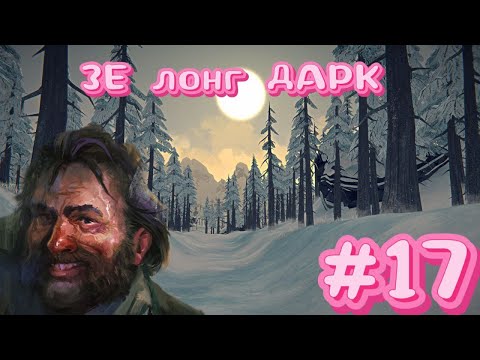 Видео: ЗЕ лонг ДАРК 17