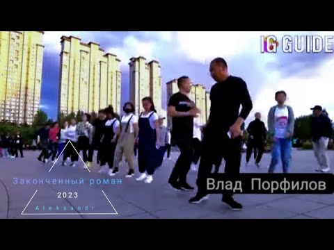 Видео: Влад Порфилов - Законченный Роман.