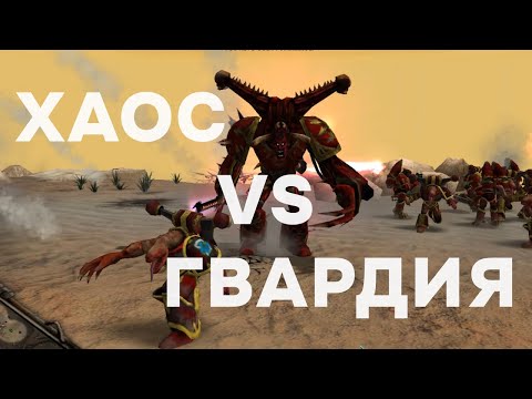 Видео: Новая тактика против гвардии? ► Dawn of War - Soulstorm