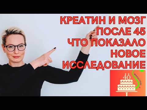Видео: Креатин и мозг после 45. Что показало новое исследование.