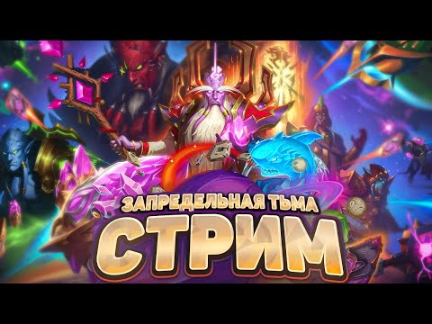 Видео: Играем новой картой Запредельной Тьмы | Hearthstone - Запредельная Тьма