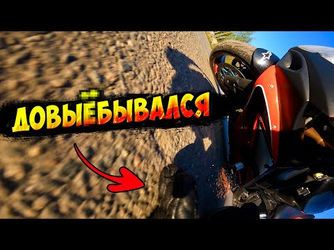 Видео: ДОВЫПЕНДРИВАЛСЯ ! УПАЛ НА ЛИТРОВОМ СПОРТБАЙКЕ ! ЗА ЧТООО!?