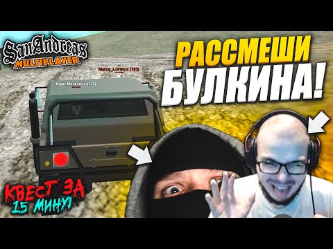 Видео: ФРЕШ ПЫТАЕТСЯ МЕНЯ РАССМЕШИТЬ! ЧАСТЬ 2! - КВЕСТ ЗА 15 МИНУТ В SAMP!