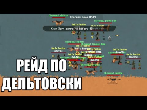 Видео: Дельтовский рейд | Zombix Online