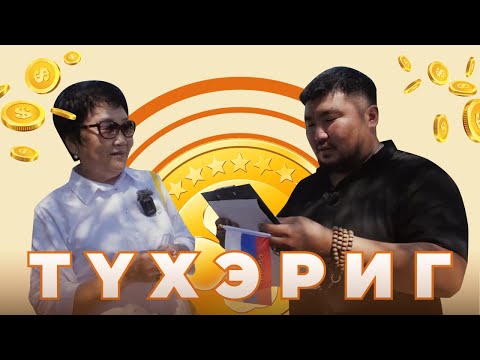 Видео: «Түхэриг» шоу. 5-дахи дамжуулга