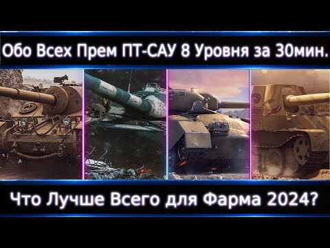 Видео: Обо Всех Прем ПТ 8 Уровня за 30 минут🔥 Что Лучше Всего для Простого фарма?