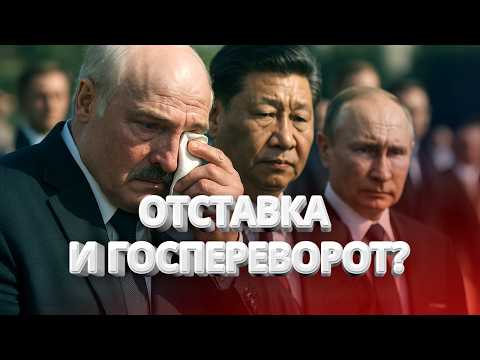 Видео: Смена власти! Большой друг Лукашенко уйдёт в отставку / Проблемы со здоровьем? / BYстро.NEWS