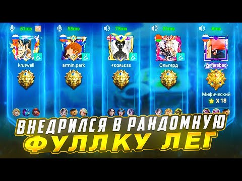 Видео: Я ВНЕДРИЛСЯ в РАНДОМНУЮ ФУЛЛКУ ЛЕГ!