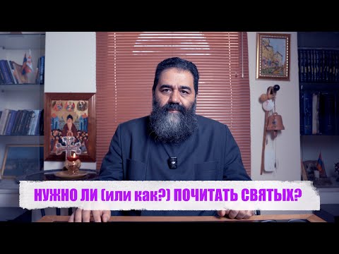 Видео: НУЖНО ЛИ (или как?) ПОЧИТАТЬ СВЯТЫХ?