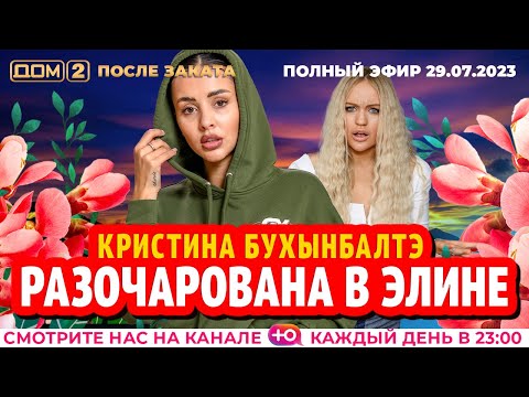 Видео: ДОМ-2. После заката (эфир от 29.07.2023)