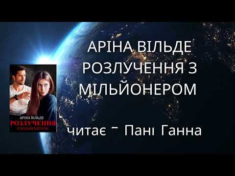 Видео: Аріна Вільде - Розлучення з мільйонером. Читає - Пані Ганна.