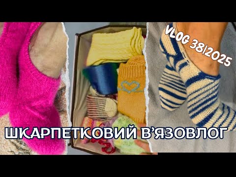 Видео: VLOG 38/2025. Шкарпетковий в’язовлог. Перші балетки та шкарпетки для ЗСУ. Моя шкарпеткова скриня)
