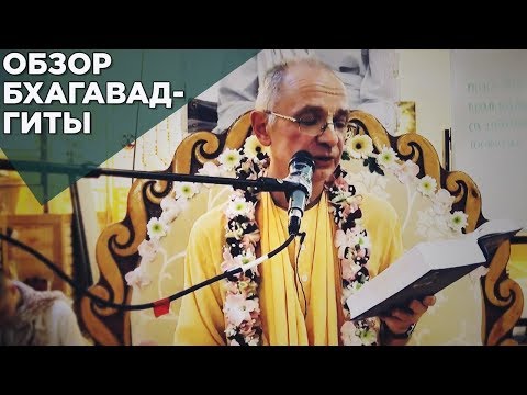 Видео: 2016.04.24 - Обзор Бхагавад-гиты. Глава 2 (Москва) - Бхакти Вигьяна Госвами