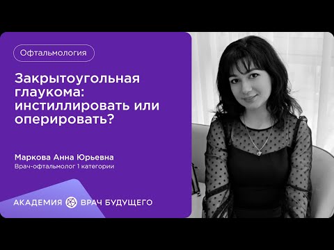 Видео: Закрытоугольная глаукома: инстиллировать или оперировать?