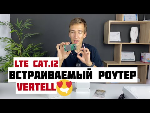 Видео: Встраиваемый 4G роутер Vertell VT-STREET-X12 c LTE модемом CAT.12 QUECTEL и питанием POE