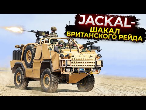 Видео: Jackal — шакал британского рейда