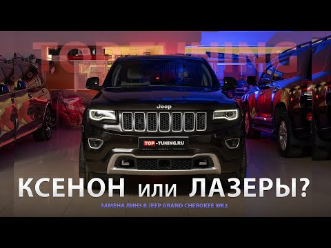 Видео: Лазерный свет для Jeep Grand Cherokee WK2 (Тесты)