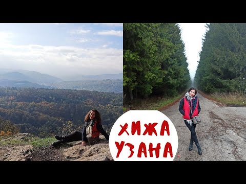 Видео: Хижа УЗАНА, уикенд в планината с деца