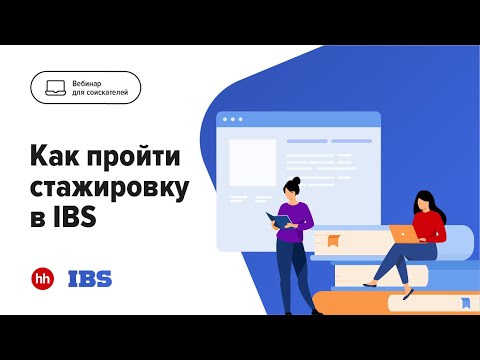 Видео: Как пройти стажировку в IBS