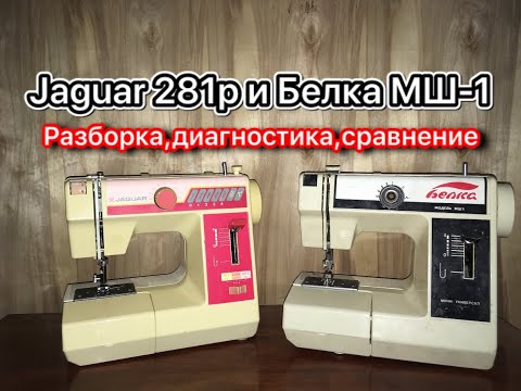 Видео: Jaguar mini 281p и Белка MШ-1.Разбор,диагностика,сравнение.