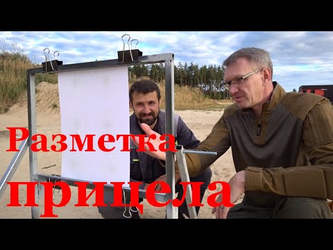 Видео: Разметка оптического прицела пневматики