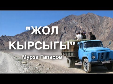 Видео: Мурза Гапаров | Жол кырсыгы | аудио китеп