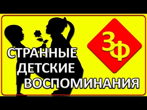 Видео: 080 Самые ранние детские воспоминания, Реинкарнация, Странные видения