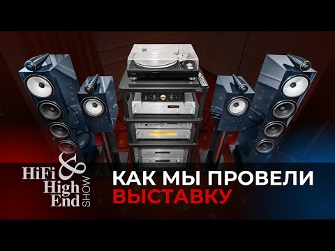 Видео: Итоги Hi-Fi & High End Show 2024 | Аудиокомпоненты, комплекты, впечатления.