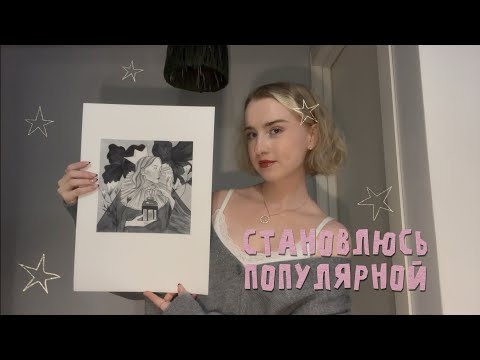 Видео: ✩ становлюсь популярной художницей за месяц ч.1 ✩