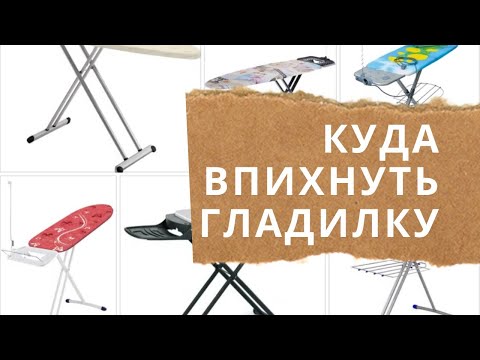 Видео: ГЛАДИЛЬНАЯ ДОСКА  организация хранения дома.