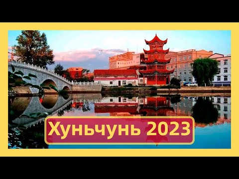 Видео: Хуньчунь 2023