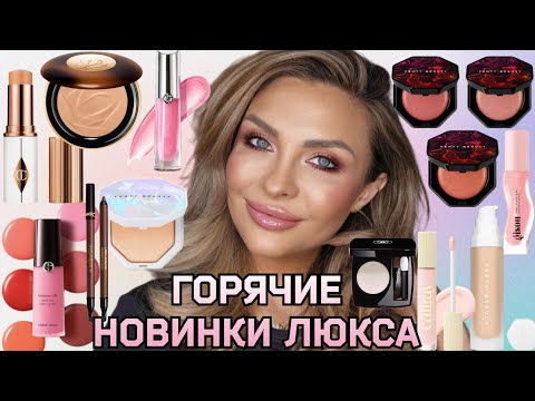 Видео: МАКИЯЖ-ОБЗОР ГОРЯЧИХ НОВИНОК ЛЮКС КОСМЕТИКИ || ARMANI, CHARLOTTE TILBURY, FENTY BEAUTY,LANCÔME,GISOU