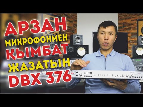 Видео: Арзан микрофонмен кымбат жазатын ламповый предусилитель DBX 376