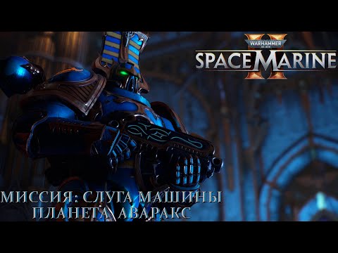 Видео: Часть 9 - Миссия: Слуга машины |Warhammer 40,000: Space Marine 2|