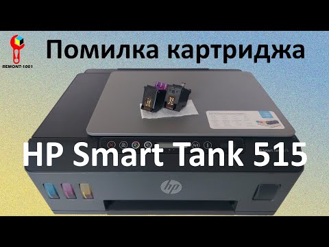 Видео: HP Smart Tank 515 Мигає Картридж. Не Друкує. Помилка Картриджа.