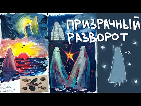 Видео: ЗАПОЛНЯЮ РАЗВОРОТ СКЕТЧБУКА || призрачный