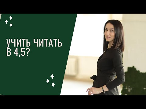 Видео: Когда учить буквы?