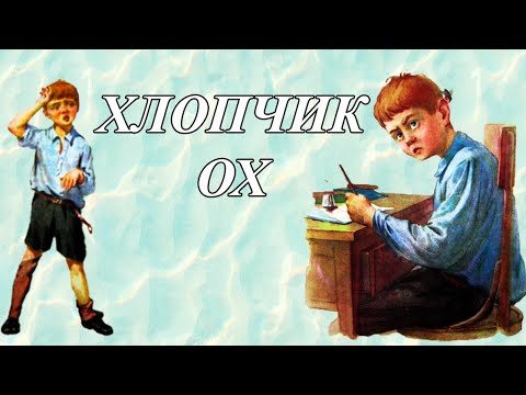 Видео: Дитячий віршик - Хлопчик Ох - Грицько Бойко