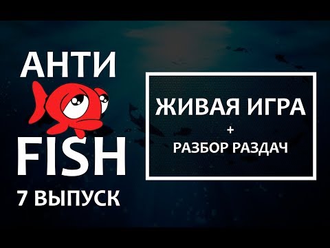 Видео: 🐟 проект АНТИФИШ #7 (живая сессия + разбор раздач)