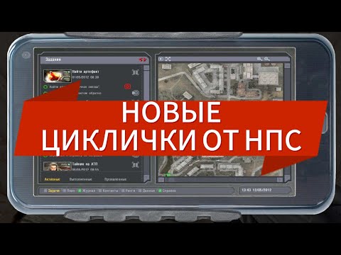 Видео: КАК ДОБАВИТЬ ЦИКЛИЧНЫЕ ЗАДАНИЯ В СТАЛКЕР ТЧ