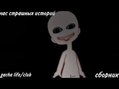 Видео: час страшных историй gacha life/club