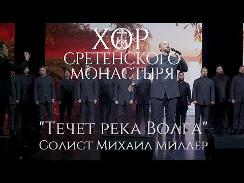 Видео: Хор Сретенского монастыря "Течет река Волга" Солист Михаил Миллер