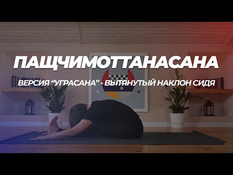 Видео: Пащчимотана асана. Вытянутый наклон сидя. Техника выполнения.