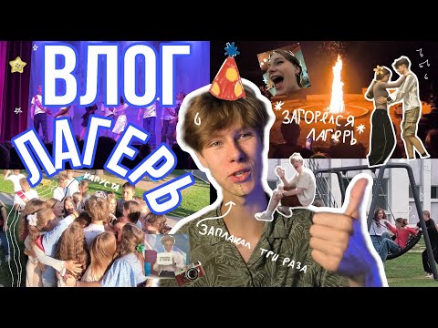Видео: РАСПЛАКАЛСЯ от счастья/•°день рождения в ЛАГЕРЕ/`:прощальный костер, выпускной, капитошка...