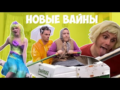 Видео: НОВЫЕ ВАЙНЫ (#gan_13_)