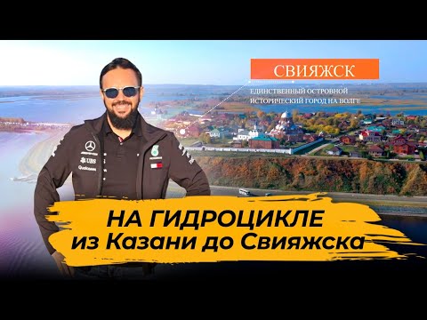 Видео: На гидроцикле из Казани до Свияжска