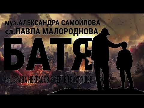 Видео: песня: "Батя"